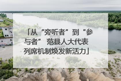 从“旁听者”到“参与者” 范县人大代表列席机制焕发新活力